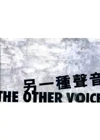 另一種聲音：香港國際詩歌之夜2009