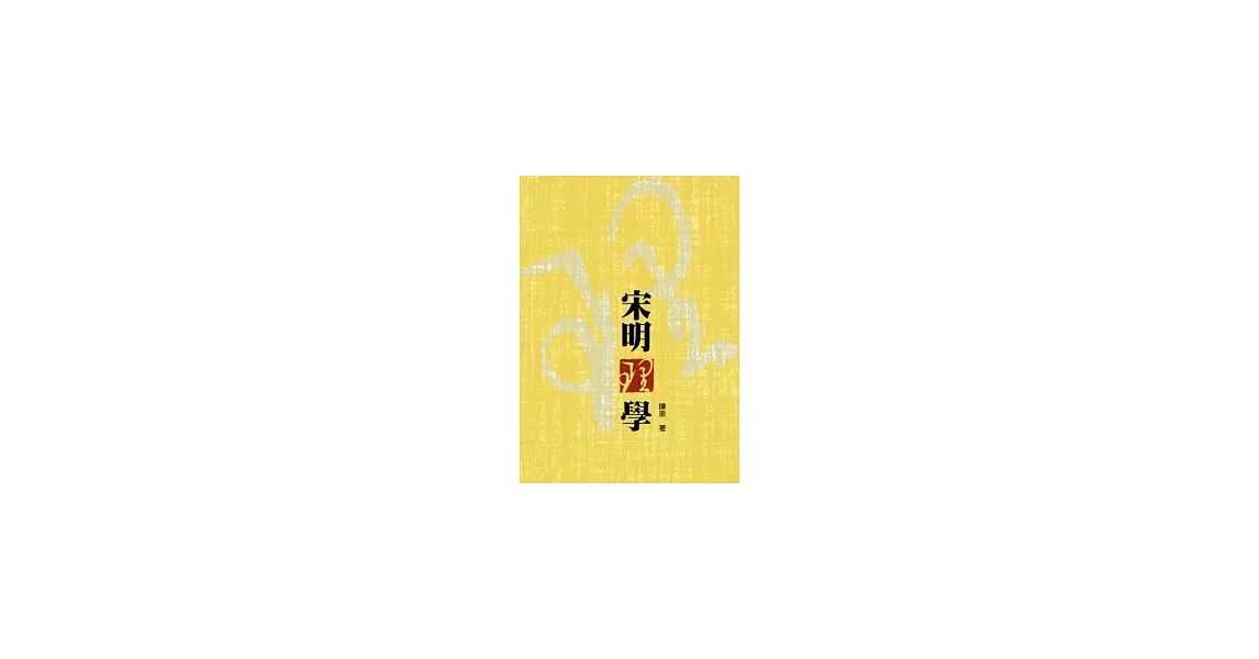 宋明理學