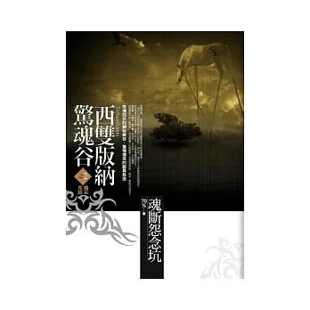西雙版納驚魂谷:(2)魂斷怨念坑