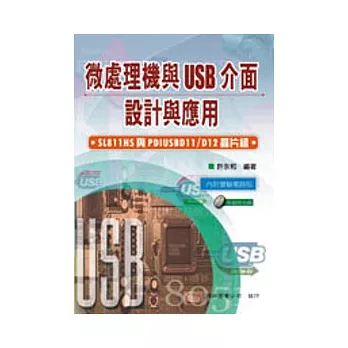 微處理機與USB主從介面之設計與應用：SL811HS與PDIUSBD11/D12晶片組