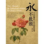 永不低頭：十位台灣女人在大陸的故事