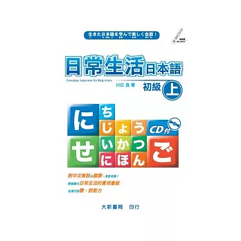 日常生活日本語初級(上) 附CD*1