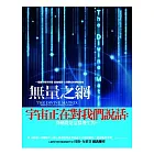無量之網:一個讓你看見奇蹟,超越極限,心想事成的神祕境地