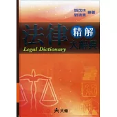 法律精解大辭典