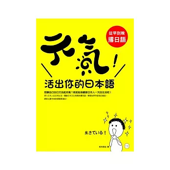 元氣！活出你的日本語：從早到晚撂日語（20K＋1 CD）