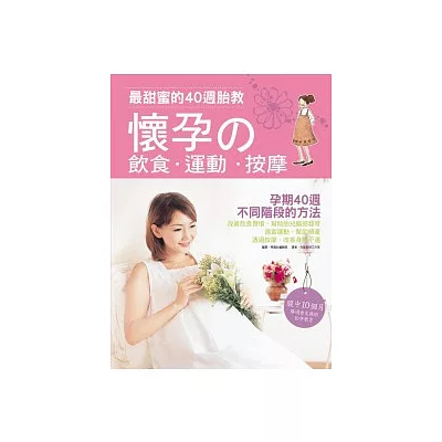 最甜蜜的40週胎教:懷孕的飲食.運動.按摩
