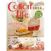 Cotton Life 玩布生活 No.1(內附原寸紙型)