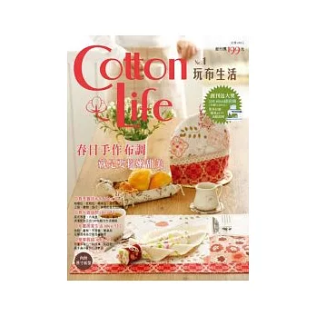 Cotton Life 玩布生活 No.1(內附原寸紙型)