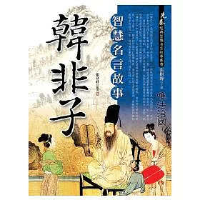 博客來 韓非子智慧名言故事 博客來 韓非子智慧名言故事