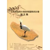 2009沿海濕地與水鳥保育國際研討會論文集