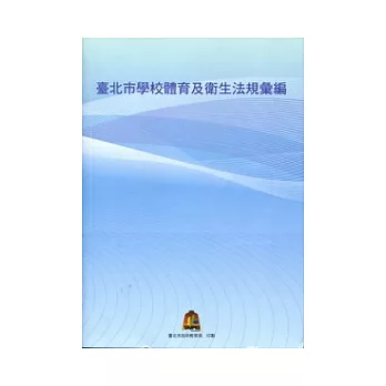 臺北市學校體育及衛生法規彙編(附光碟)