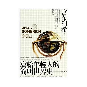博客來 寫給年輕人的簡明世界史 新版