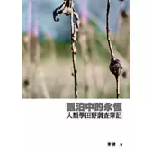 飄泊中的永恆：人類學田野調查筆記