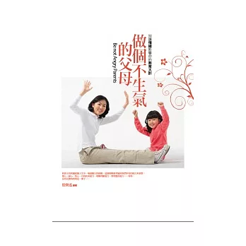 做個不生氣的父母:別讓情緒影響你的教育大計