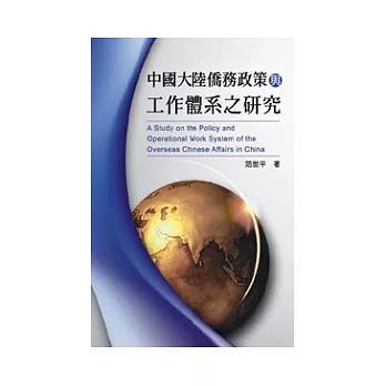 中國大陸僑務政策與工作體系之研究