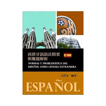 西班牙語語法精要與難題解析