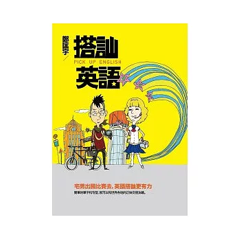 博客來 搭訕英語 博客來 搭訕英語