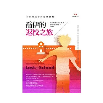 喬伊的返校之旅:對問題孩子的全新觀點