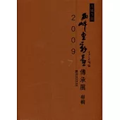 古風今韻：2009兩岸重彩畫傳承展專輯