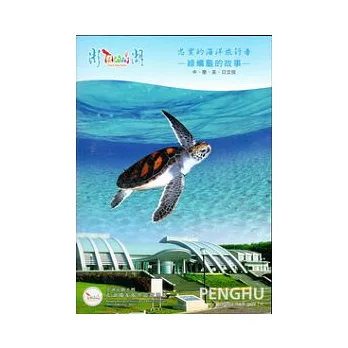 忠實的海洋旅行者：綠蠵龜的故事(光碟)中、簡、英、日文版