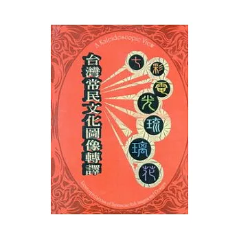 七彩電光玻璃花：台灣常民文化圖像轉譯