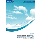2009網際網路應用及發展年鑑