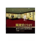關鍵的1949：蔣中正的引退與復出特展VR虛擬實境(DVD)