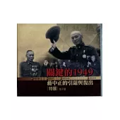 關鍵的1949：蔣中正的引退與復出特展電子書(DVD)