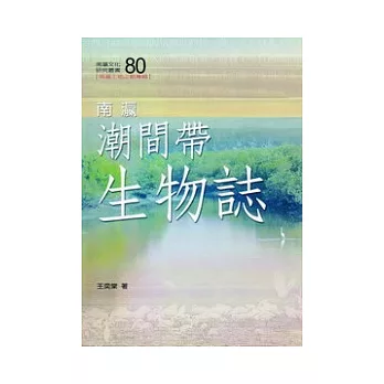 南瀛潮間帶生物誌(南瀛文化研究80)