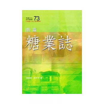 南瀛糖業誌(南瀛文化研究73)