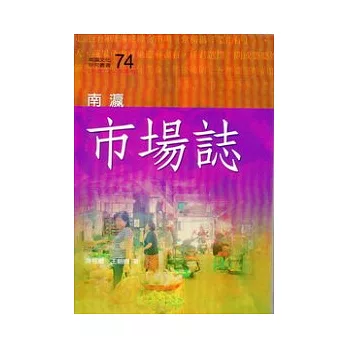 南瀛市場誌(南瀛文化研究74)