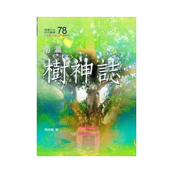 南瀛樹神誌(南瀛文化研究78)
