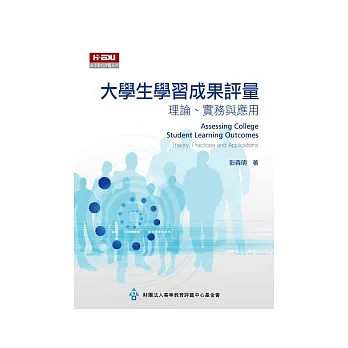 大學生學習成果評量:理論、實務與應用