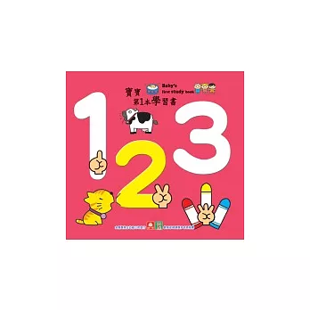 寶寶第1本學習書:123