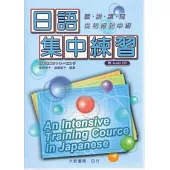 日語集中練習(附CD)