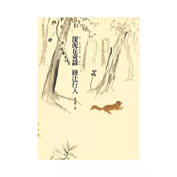 博客來 深泥丘奇談 博客來 深泥丘奇談