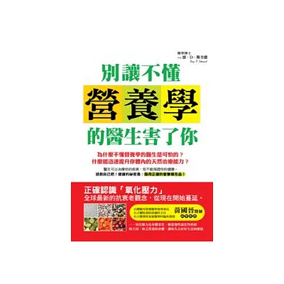 別讓不懂營養學的醫生害了你