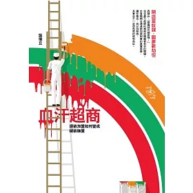 博客來 血汗超商 連鎖加盟如何變成鏈鎖枷盟 博客來 血汗超商 連鎖加盟如何變成鏈鎖枷盟