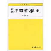 新編中國哲學史(一)(四版)