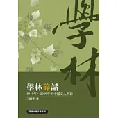 學林碎話：1919年 ~ 2009年的中國文人剪影