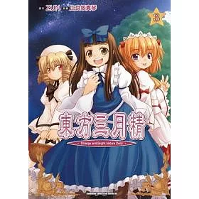 博客來 東方三月精strange And Bright Nature Deity 03 完 博客來 東方三月精strange And Bright Nature Deity 03 完