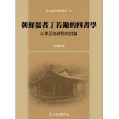 朝鮮儒者丁若鏞的四書學：以東亞為視野的討論