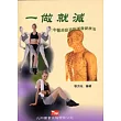 一做就減:中醫經絡消脂減腹健康法