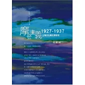 摩登主義：1927─1937上海文化與文學研究