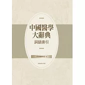 中國醫學大辭典 詞語索引