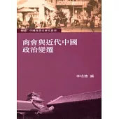 商會與近代中國政治變遷：中國商業史研究叢書
