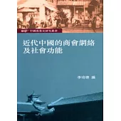 近代中國的商會網絡及社會功能：中國商業史研究叢書