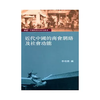 近代中國的商會網絡及社會功能：中國商業史研究叢書