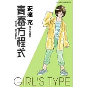 青春方程式Girl’s Type
