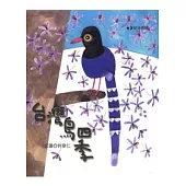台灣鳥四季